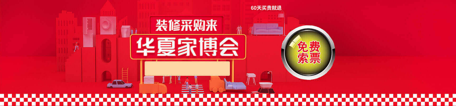 2025年鄂尔多斯家博会免费索票